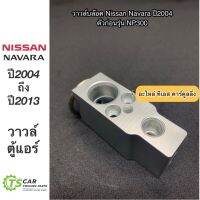 วาวล์แอร์ ตู้แอร์ นาวาร่า ปี2004-2013 รุ่นแรก นิสสัน (Hytec) Nissan Navara Y.2004 เอ็กเพ็นชั่นวาล์ว คอยล์เย็น