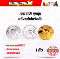 น็อตอุดจานไฟ เวฟ110iทุกรุ่น ดรีมซุปเปอร์คลับ1ตัว สีสวย ไม่ลอก ไม่สนิม เลสแท้