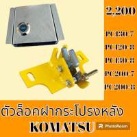 ตัวล็อค ฝากระโปรงหลัง บน-ล่าง โคมัตสุ Komatsu  PC130-7 PC200-7 PC120-8 PC130-8 PC200-8 ล็อคฝากระโปรง #อะไหล่รถขุด #อะไหล่รถแมคโคร