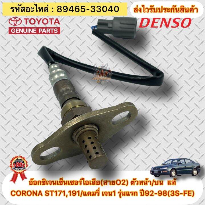 อ๊อกซิเจนเซ็นเซอร์ไอเสีย-สายo2-ตัวหน้า-บน-แท้-toyota-รุ่น-corona-st171-191-แคมรี่-เจน1-รุ่นแรก-ปี92-98-3s-fe-รหัสอะไหล่-89465-33040-ผู้ผลิตdenso