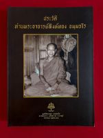 หนังสือประวัติท่าน พระอาจารย์สิงห์ทอง ธมฺมวโร.