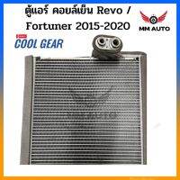 ตู้แอร์คอยล์เย็น Revo / Fortuner แท้ (Coolgear)