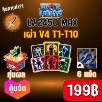 ขายดี เผ่า V4 T1-T10(การันตีเผ่าวี4เทียร์1-10 100%) สุ่มดาบดำเหลือ ( 37 ชิ้น ) BLOX FRUITS 2450 (MAXED) ปลอดภัย ใช้มือฟาร์ม ไม่มีการใช้แฮ็ค Roblox ลุ้นดาบดำ!!