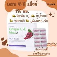 เกรป ซี - อี แมกซ์ GRAPE C - E MAXX สารสกัดจากเมล็ดองุ่นเข้มข้น 125 mg. 30 แคปซูล [ ของแท้ ]