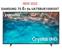 (NEW 2022) SAMSUNG Crystal UHD TV 4K SMART TV 75 นิ้ว 75BU8100 รุ่น UA75BU8100KXXT ( NEW2022 )