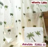 JK CURTAIN  ผ้าม่านโปร่งรหัส Flora 22 (ฟลอล่า 22) ผ้าหน้ากว้าง 2.80 ม. # ผ้าม่าน # ผ้าหลา # ผ้าเอนกประสงค์ (ขายเป็นหลา นำไปตัดเย็บเอง)