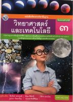 หนังสือเรียน วิทยาศาสตร์และเทคโนโลยี ป.3 (หนังสือใหม่)