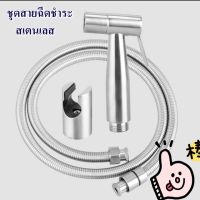 มาแล้วจ้าาา Toilet Hose ชุด สายชำระสแตนเลส สายฉีดก้น หัวชำระ หัวฉีดชำระ สแตนเลสแท้ QX10-3