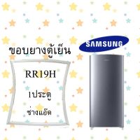 ขอบยางตู้เย็นSAMSUNGรุ่นRR19H