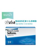 Bausch &amp;Lomb SofLens บอช แอนด์ ลอมบ์ ซอฟลนส์ 59 คอนแทคเลนส์ใส (สายตาสั้น)รายเดือน 1กล่อง (3คู่)