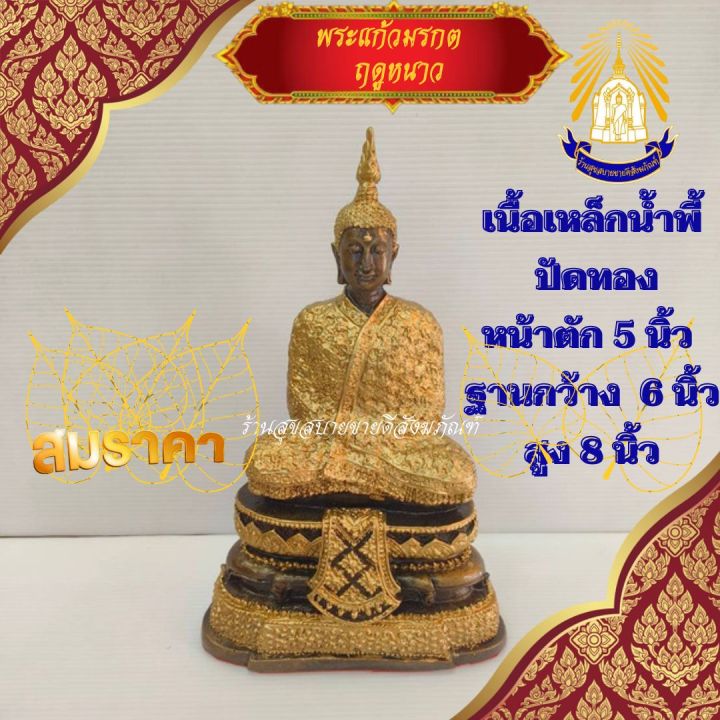 พระแก้วมรกต ฤดูหนาว เนื้อเหล็กน้ำพี้ ปัดทอง หน้าตัก 5 นิ้ว ฐานกว้าง 5 นิ้ว สูง 8นิ้ว