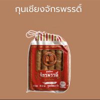 กุนเชียงจักรพรรดิ์ 820g กุนเชียงหมู สูตรดั้งเดิม ราคาถูก