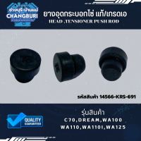 ยางอุดกระบอกดันโซ่ C70,DREAM,WA100 WA110,WA110i,WA125 แท้/เกรดธรรมดา