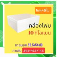 1ออเดอร์มี5ใบ กล่องโฟม ลังโฟม กล่องเก็บความเย็น กล่องโฟมเก็บความเย็น 10 กิโลกรัม ทรงแบนกว้าง (size 38.5 X 53.0 X 20.5 cm)