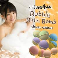 ? Bubble Bath Bomb ❗สบู่ตีฟอง ทำฟอง ในอ่างอาบน้ำ หอมๆ ติดตัว พกพา โรงแรม บับเบิ้ลบาธ บาสบอม ฟองเยอะ