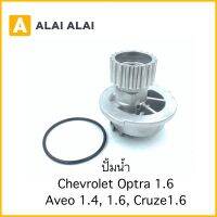 ปั้มน้ำ Chverolet Optra 1.6, Aveo 1.4, 1.6, Cruze 1.6