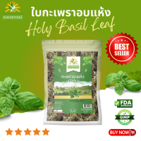 กะเพราแห้ง เกรดพรีเมี่ยม กลิ่นหอม คุณภาพส่งออก มาตรฐาน GMP dried holy basil ชาดาสุวรรณ์ ใบกระเพราะแห้ง กะเพรา กะเพราอบแห้ง กระเพรา