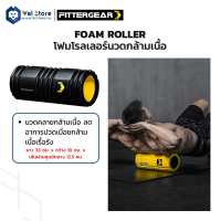 WelStore FITTERGEAR อุปกรณ์ออกกำลังกาย Foam Roller วัสดุEVA แผ่นโฟม80%, PP20% ปวดเมื่อยจากออฟฟิศซินโดม 33 cm.