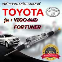 แร็คพวงมาลัย VIGO 4WD / FORTUNER  แร็คพวงมาลัยเพาเวอร์ วีโก้ ตัวสูง รับประกัน 1 ปีเต็ม!!!