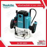 เครื่องเร้าเตอร์ไฟฟ้า 12 mm. or 1/2 " 1,850 W รุ่น RP-1800 MAKITA