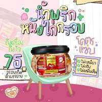 น้ำพริก หนังไก่กรอบ โคตรแซ่บ 110 กรัม อิสลามทานได้