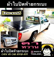 ผ้าใบปิดท้ายกระบะ CHEVROLET 2008-2011 CAB (ตาหวาน)