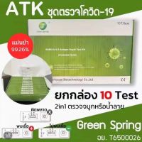 ชุดตรวจ2in1Green Spring(กรีนสปริง)1กล่องมี10เทส