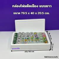 กล่องโฟมตัดเฉียง แบบยาว ขนาด 79.5x40x20.5 cm. (สินค้าพร้อมจัดส่ง)