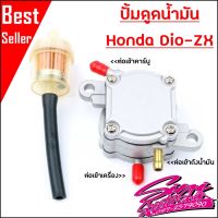 ปั้มดูดน้ำมัน Honda Dio-ZX พร้อมส่งในไทย