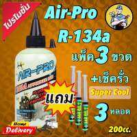 น้ำมันคอมเพรสเซอร์ R-134a ผสมสารเรืองแสง 200 ml. แพ็ค 3 ขวดแถมเช็ครั่วsuper cool 3หลอด