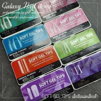 Soft gel tips เล็บสำหรับต่อแบบเต็มเล็บและทริปปลาย