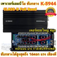 เพาเวอร์แอมป์ ขับกลาง คลาสดี โมขับกลาง NOLOGO รุ่น K-5944 CLASS-D FullBand เพาเวอร์แอมป์ขับกลาง ขับกลางได้สูงสุดถึง16ดอก เสียงดี หนักแน่น ให้กำลังขับที่ทรงพลัง ⚡️จำนวน1ตัว⚡️