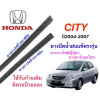 ยางปัดน้ำฝนแท้ตรงรุ่น HONDA CITY ปี2004-2007(ยางยาว14นิ้วหนา6กับ24นิ้ว8มิล)