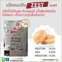 แป้งขนมปัง เซสท์ (ZEST Bread Flour)