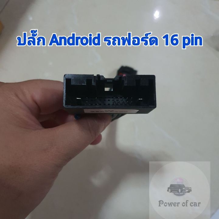 ปลั๊กแอนดรอย-ตรงรุ่น-16-pin-รถ-ford-ฟอร์ด-ไม่ต้องตัดต่อสายไฟ