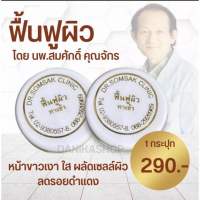 ครีมฟื้นฟู ดร.สมศักดิ์ Dr.Somsak มีAHA เข้มข้น ลดรอยดำรอยแดง หน้าสว่างใส