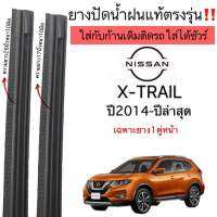 ยางปัดน้ำฝนแท้ตรงรุ่นNISSAN X TRAIL ปี2014ถึงปีล่าสุดก้านเดิมที่ติดมากับรถใส่ได้ชัวร์ใช้กับโครงก้านพลาสติกแข็งเท่านั้น