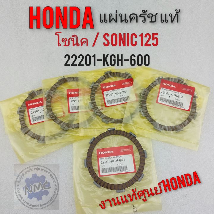 แผ่นครัช-โซนิค-sonic-125-แท้ศูนย์-แผ่นครัช-hondaโซนิค-sonic-125-แท้ศูนย์