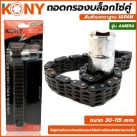 KONY ถอดกรองบล็อกโซ่คู่ รุ่น AM854