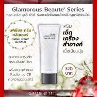 กลามอรัส เฟเชียล ครีม คลีนเซอร์ กิฟฟารีนGifferine Glamorous Beaute Facial Cream Cleanser Radiance CR | ครีมเช็ดเครื่องสำอางค์ ทำความสะอาดผิวหน้า ดูดซับสิ่งสกปรก