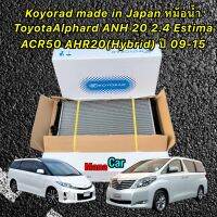 หม้อน้ำ Koyorad made in Japan ToyotaAlphard Anh20 2.4 Estima Acr50 Ahr20(Hybrid)รหัส R10011959K