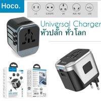 Universal Charger Adapter ที่ชาร์จทั่วโลก อะแดปเตอร์ ของใช้ พกพาไปต่างประเทศ Hoco AC5