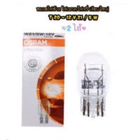 (2 หลอด 160 บาท)      หลอดไฟท้าย OSRAM T20 /หลอดไฟเบรค/หรี่  แบบเสียบใหญ่ 2 ไส้  12V-21/5W