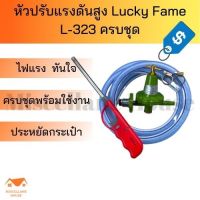 (หัวปรับแก๊สสูง Lucky flame L323 ครบชุดพร้อมใช้งาน) หัวปรับแก๊สแรงสูง หัวปรับลัคกี้ หัวปรับเตาเร่ง เตาฟู่ หัวไฟแรง หัวปรับเตาkb5 หัวปรับแรงดันสูง ลัคกี้ หัวปรับลักกี้ หัวแก๊สแรงดัน