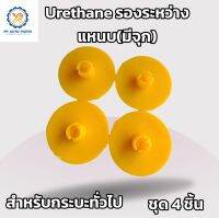 4ชิ้น ยูรีเทนรองระหว่างแหนบ(มีจุก) สำหรับรถกระบะทั่วไปยกเว้นTFR Urethane