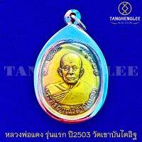 ?พร้อมส่ง เหรียญหลวงพ่อแดง รุ่นแรก อายุ82ปี สร้างปี2503 วัดเขาบันไดอิฐ จ.เพชรบุรี (เลี่ยมกรอบสเตนเลสแท้)