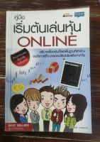 หนังสือ คู่มือเริ่มต้นเล่นหุ้น Online