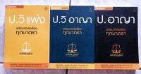 หนังสือ รวมกฎหมาย, ป.อาญา, ป.วิ​ แพ่ง, ป.วิ​ อาญา​ by​ : บุญร่วม-เทียมจันทร์