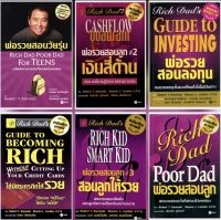 ⭐❤️รวม 6 ชุด หนังสือ E-book พ่อรวยสอนลูก Rich dad ไฟล์ PDF