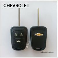 CHEVROLET กรอบกุญแจ กุญแจเชฟโรเลต เชฟโซนิค  กรอบกุญแจรีโมท chevlolet sonic กุญแจรีโมท เชฟโรเลต (เฉพาะกรอบ ไม่มีวงจร)